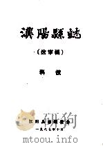 汉阳县志  送审稿  科技   1987  PDF电子版封面    汉阳县志编委会 