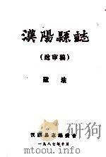 汉阳县志  送审稿  政法   1987  PDF电子版封面    汉阳县志编委会 