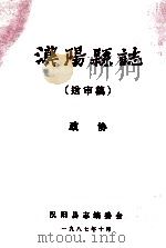 汉阳县志  送审稿  政协   1987  PDF电子版封面    汉阳县志编委会 