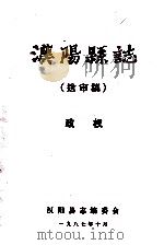 汉阳县志  送审稿  政权   1987  PDF电子版封面    汉阳县志编委会 
