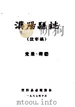汉阳县志  送审稿  党派群团   1987  PDF电子版封面    汉阳县志编委会 