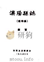 汉阳县志  送审稿  教育   1987  PDF电子版封面    汉阳县志编委会 
