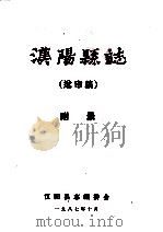 汉阳县志   1987  PDF电子版封面    汉阳县志编委会 