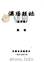 汉阳县志  送审稿  军事   1987  PDF电子版封面    汉阳县志编委会 