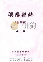 汉阳县志  送审稿  工业   1987  PDF电子版封面    汉阳县志编委会 