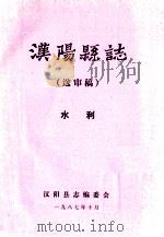 汉阳县志  送审稿  水利（1987 PDF版）