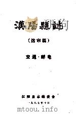 汉阳县志  送审稿  交通邮电   1987  PDF电子版封面    汉阳县志编委会 