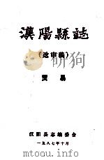 汉阳县志  送审稿  贸易（1987 PDF版）
