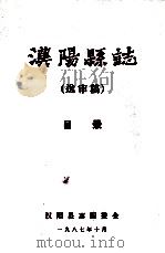 汉阳县志  送审稿  目录（1987 PDF版）