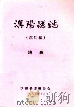 汉阳县志  送审稿  地理   1987  PDF电子版封面    汉阳县志编委会 