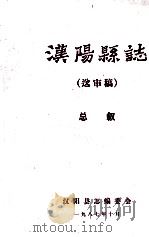 汉阳县志  送审稿  总叙   1987  PDF电子版封面    汉阳县志编委会 