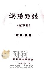 汉阳县志  送审稿财政税务   1987  PDF电子版封面    汉阳县志编委会 