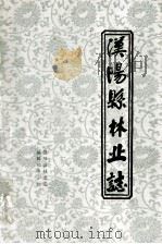 汉阳县林业志   1986  PDF电子版封面    汉阳县林业志编辑领导小组编 