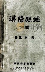 汉阳县志  初稿  3  水利   1986  PDF电子版封面    汉阳县志编委会 