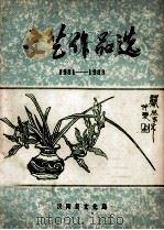 文艺作品选  1981-1983   1983  PDF电子版封面    汉阳县文化局 
