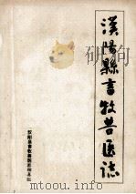 汉阳县畜牧兽医志（1988 PDF版）