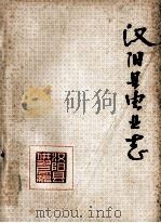 汉阳县电业志   1986  PDF电子版封面    汉阳县供电局编 