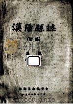 汉阳县志  初稿  1  总叙   1986  PDF电子版封面    汉阳县志编委会 