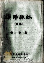 汉阳县志  初稿  2  农业   1986  PDF电子版封面    汉阳县志编委会 