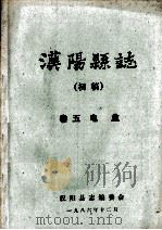 汉阳县志  初稿  5  电业   1986  PDF电子版封面    汉阳县志编委会 
