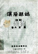 汉阳县志  初稿  6  交通   1986  PDF电子版封面    汉阳县志编委会 