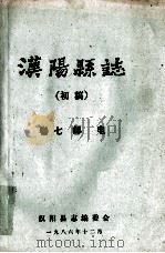 汉阳县志  初稿  7  邮电（1986 PDF版）