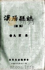 汉阳县志  初稿  9  贸易（1986 PDF版）