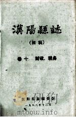 汉阳县志  初稿  10  财政税务   1986  PDF电子版封面    汉阳县志编委会 
