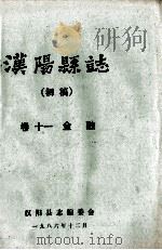 汉阳县志  初稿  11  金融（1986 PDF版）