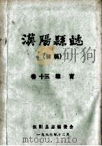 汉阳县志  初稿  13  教育   1986  PDF电子版封面    汉阳县志编委会 