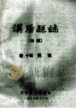 汉阳县志  初稿  14  科技   1986  PDF电子版封面    汉阳县志编委会 