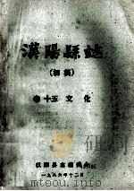 汉阳县志  初稿  15  文化   1986  PDF电子版封面    汉阳县志编委会 