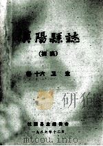 汉阳县志  初稿  16  卫生   1986  PDF电子版封面    汉阳县志编委会 