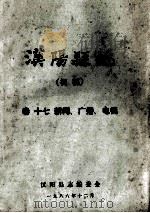 汉阳县志  初稿  17  新闻广播电视   1986  PDF电子版封面    汉阳县志编委会 