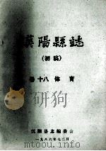汉阳县志  初稿  18  体育   1986  PDF电子版封面    汉阳县志编委会 