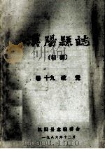 汉阳县志  初稿  19  政党   1986  PDF电子版封面    汉阳县志编委会 