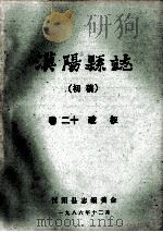 汉阳县志  初稿  20  政权（1986 PDF版）