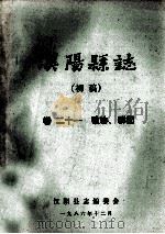 汉阳县志  初稿  21  政协群团（1986 PDF版）