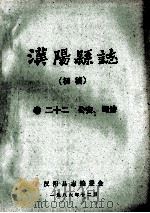 汉阳县志  初稿  22  公安司法   1986  PDF电子版封面    汉阳县志编委会 