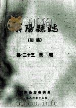 汉阳县志  初稿  23  民政   1986  PDF电子版封面    汉阳县志编委会 