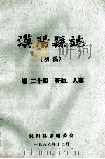 汉阳县志  初稿  24  劳动人事   1986  PDF电子版封面    汉阳县志编委会 