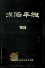 汉阳年鉴  1989（1989 PDF版）
