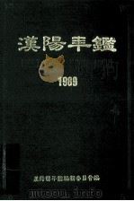 汉阳年鉴  1990（1990 PDF版）