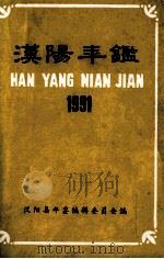 汉阳年鉴  1991（1992 PDF版）