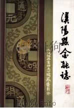汉阳县金融志  1911-1985（ PDF版）