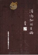汉阳县卫生志（1987 PDF版）