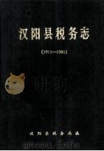 汉阳县税务志  1911-1985（1989 PDF版）