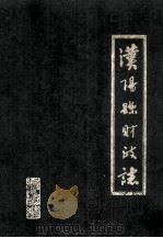 汉阳县财政志  1912-1985   1986  PDF电子版封面    汉阳县财政局编 
