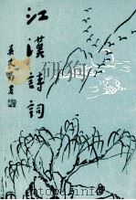 江汉诗词（1990 PDF版）