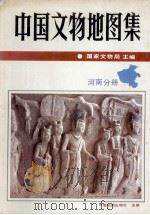 中国文物地图集  河南分册   1991  PDF电子版封面  7503110066  国家文物局主编 